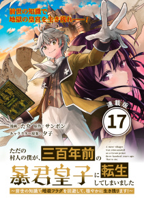 新刊【漫画】ただの村人の僕が、三百年前の暴君皇子に転生してしまいました　～前世の知識で暗殺フラグを回避して、穏やかに生き残ります！～ 連載版：17,raw,無料,夕子,た介,サンボン,ブシロードワークス