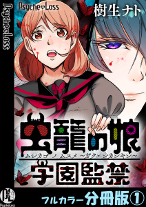 新刊【少年・青年無料漫画】【期間限定　無料お試し版　閲覧期限2026年9月8日】虫籠の娘～学園監禁～【フルカラー分冊版】 1raw,無料,樹生ナト,PsycheLoss