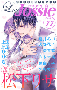 新刊【無料漫画】【期間限定　無料お試し版　閲覧期限2026年9月15日】Love Jossie Vol.77raw,無料,漫画:蒼井みづ,朔野安子,犬野花子（原作）,黒白音子,桜井雪,上原ひびき,ディビ,松下リサ,六本木綾,白泉社