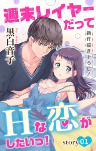 新刊【無料漫画】【期間限定　無料お試し版　閲覧期限2026年9月15日】Love Jossie　週末レイヤーだってHな恋がしたいっ！　story01raw,無料,黒白音子,白泉社
