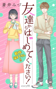 新刊【無料漫画】【期間限定　無料お試し版　閲覧期限2026年9月15日】Love Jossie　友達からはじめてください！　Story01raw,無料,蒼井みづ（著）,白泉社