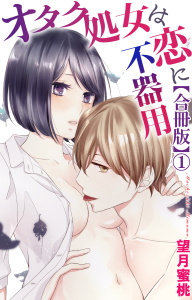 新刊【TL無料漫画】【期間限定　無料お試し版　閲覧期限2026年9月7日】オタク処女は恋に不器用【合冊版】1raw,無料,望月蜜桃,大都社／秋水社