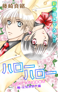 【期間限定　無料お試し版　閲覧期限2026年9月15日】Love Jossie　ハローハロー NEXT KINGDOM 瞳・元気次世代編　story01の表紙