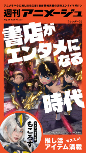 週刊アニメージュ 2026年8月28日号の表紙
