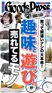 週刊GoodsPress Digital 2026年8月28日号の表紙