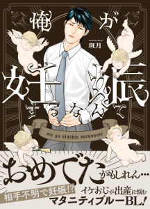 新刊【BL無料漫画】【期間限定　試し読み増量版　閲覧期限2026年9月17日】俺が妊娠するなんて【単行本版（限定描き下ろし付き）】raw,無料,斑月,MUGENUP
