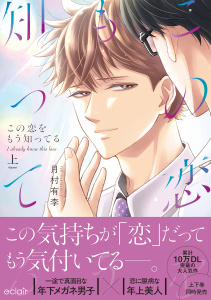 新刊【BL無料漫画】【期間限定　試し読み増量版　閲覧期限2026年9月17日】この恋をもう知ってる 上【単行本版(限定描き下ろし付き)】raw,無料,月村有李,MUGENUP