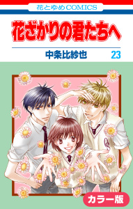 ［カラー版］花ざかりの君たちへ（23）の表紙