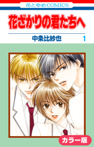 新刊【漫画】［カラー版］花ざかりの君たちへ（１）,raw,無料,中条比紗也,白泉社