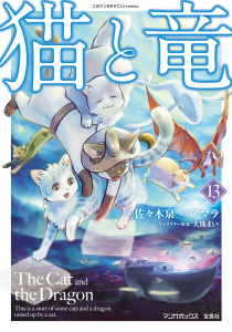 新刊【少年・青年漫画】猫と竜 (13),raw,無料,大熊まい,著：佐々木泉,著：アマラ,マンガボックス