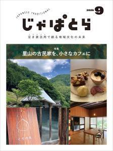 新刊【漫画】じゃぱとら 2026年9月号,raw,無料,一般社団法人全国古民家再生協会（編集）,ヘリテージ (雑誌)