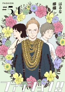 新刊【漫画】ファッション！！【単話】54,raw,無料,はるな檸檬,シュークリーム