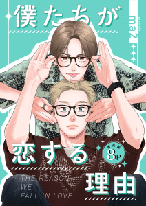 新刊【漫画】僕たちが恋する理由【単話】番外編8Praw,無料,ma2,シュークリーム