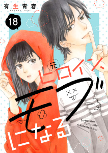 元ヒロイン、モブになる【単話】18,raw