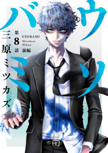 ウソバミ【単話】8 前編の表紙