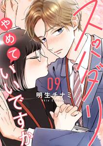 新刊【漫画】スパダリやめていいですか【単話】9raw,無料,明生チナミ,シュークリーム