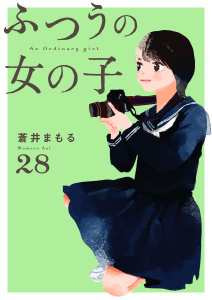 ふつうの女の子【単話】28,raw