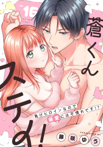 新刊【TL漫画】蒼くんステイ！～負けヒロインなので溺愛には不慣れです!?～【分冊版】 16話,raw,無料,ache,藤咲ゆう,笠倉出版社