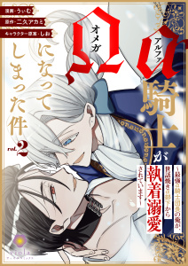 新刊【BL漫画】アルファ騎士がオメガになってしまった件～最強α騎士団長の俺が、世話焼きα部下から執着溺愛されています～【合本版２】,raw,無料,うぃむ,しお,二久アカミ,パルプライド