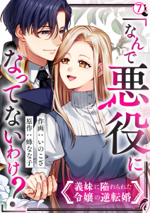新刊【漫画】「なんで悪役になってないわけ？」義妹に陥れられた令嬢の逆転婚(7),raw,無料,いのこざ,蜂なな子,Bevy