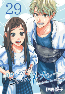 新刊【漫画】明日へ紡ぐコバルトブルー(話売り)　#29,raw,無料,伊鳴優子,秋田書店