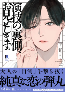 演技の裏側、お見せします。【単行本版】下（特典付き）の表紙
