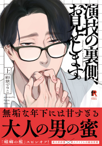 新刊【BL漫画】演技の裏側、お見せします。【単行本版】上,raw,無料,彩景でりこ,シュークリーム
