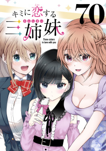 新刊【少年・青年漫画】キミに恋する三姉妹(話売り)　#70,raw,無料,saku,秋田書店