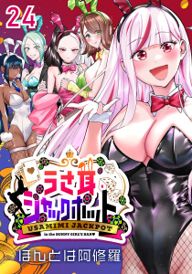 新刊【漫画】うさ耳ジャックポット(話売り)　#24,raw,無料,ほんとは阿修羅,秋田書店