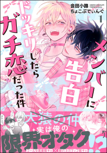 新刊【BL漫画】メンバーに告白ドッキリしたらガチ恋だった件 （1）raw,無料,会田小路ちょこぷでぃんぐ,海王社