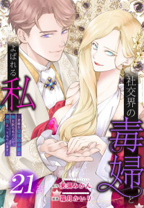 新刊【漫画】社交界の毒婦とよばれる私～素敵な辺境伯令息に腕を折られたので、責任とってもらいます～［ばら売り］　第21話,raw,無料,原作:来須みかん,漫画:霜月かいり,白泉社