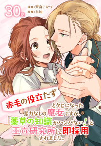 新刊【漫画】「赤毛の役立たず」とクビになった魔力なしの魔女ですが、「薬草の知識がハンパない！」と王立研究所に即採用されました。[ばら売り]　第30話,raw,無料,糸加（原作）,天宮こなつ,白泉社