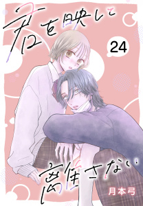 新刊【漫画】君を映して離さない［ばら売り］　第24話,raw,無料,月本弓,白泉社