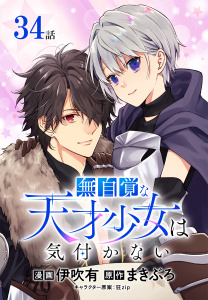 新刊【漫画】無自覚な天才少女は気付かない[ばら売り]　第34話,raw,無料,キャラクター原案:狂zip,原作:まきぶろ,漫画:伊吹有,白泉社