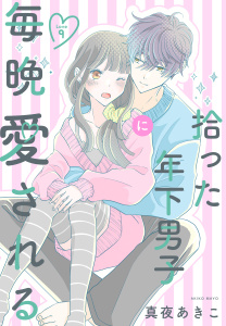 新刊【漫画】拾った年下男子に毎晩愛される［ばら売り］　第9話（９）,raw,無料,真夜あきこ,白泉社
