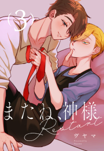 新刊【BL漫画】またね、神様　Restart［ばら売り］　第3話raw,無料,ヴヤマ,白泉社