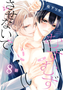 新刊【BL漫画】むずむずさせないで［ばら売り］　第8話,raw,無料,松下リサ,白泉社