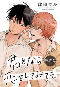 新刊【BL漫画】君となら恋をしてみても［ばら売り］　最終話,raw,無料,窪田マル,白泉社