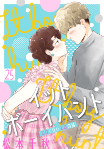 新刊【漫画】イットボーイハント［ばら売り］第25話［DRUNK!］,raw,無料,松本千秋,白泉社