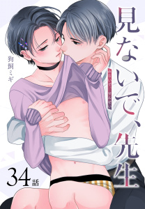 新刊【BL漫画】見ないで、先生[ばら売り]　第34話,raw,無料,狗飼ミギ,白泉社