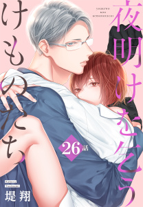 新刊【漫画】夜明けを乞うけものたち[ばら売り]　第26話,raw,無料,堤翔,白泉社