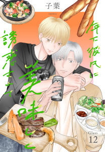 新刊【漫画】年下彼氏に美味しく誘惑されて［ばら売り］　第12話,raw,無料,子葉,白泉社