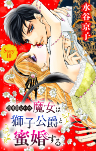 出来損ないの魔女は獅子公爵と蜜婚する［ばら売り］　第10話の表紙