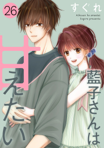 新刊【漫画】藍子さんは甘えたい［ばら売り］第26話［DRUNK!］,raw,無料,すぐれ,白泉社