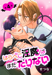 新刊【BL漫画】はらぺこ淫魔はまだたりない［ばら売り］　第4話,raw,無料,せつな,白泉社