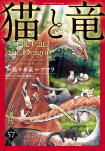 新刊【少年・青年漫画】猫と竜【分冊版】57,raw,無料,著：大熊まい,著：佐々木泉,著：アマラ,マンガボックス