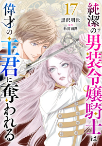 新刊【漫画】純潔の男装令嬢騎士は偉才の主君に奪われる【分冊版】17話raw,無料,黒沢明世,原作:砂川雨路,ハーパーコリンズ・ジャパン