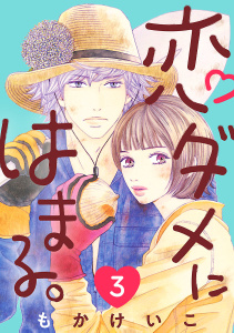 恋ダメにはまる。(話売り)　#3の表紙