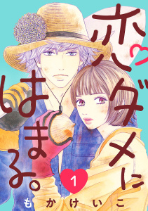 新刊【漫画】恋ダメにはまる。(話売り)　#1,raw,無料,もかけいこ,秋田書店