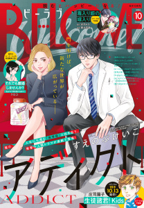 新刊【漫画】ＢＥ・ＬＯＶＥ　2026年10月号 [2026年9月1日発売],raw,無料,本多モコ（著）,さくましおり（著）,大久保ヒロミ（著）,リカチ（著）,クロコ（著）,中野まや花（著）,上田美和（著）,阿部暁子（原作）,アサダニッキ（著）,庄司陽子（著）,卯月みか（原作）,すえのぶけいこ（著）,安藤なつみ（著）,朝比奈寿（著）,講談社